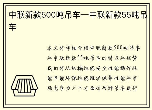 中联新款500吨吊车—中联新款55吨吊车