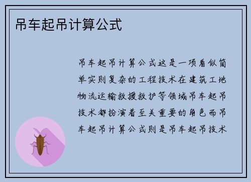吊车起吊计算公式