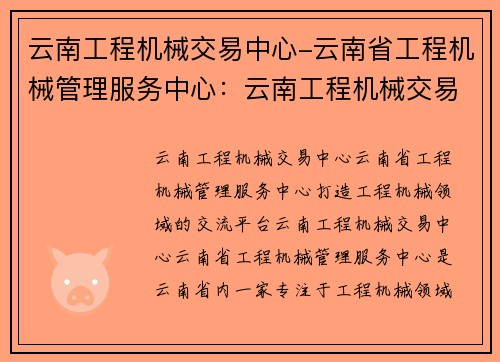 云南工程机械交易中心-云南省工程机械管理服务中心：云南工程机械交易中心：打造工程机械领域的交流平台