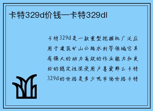 卡特329d价钱—卡特329dl