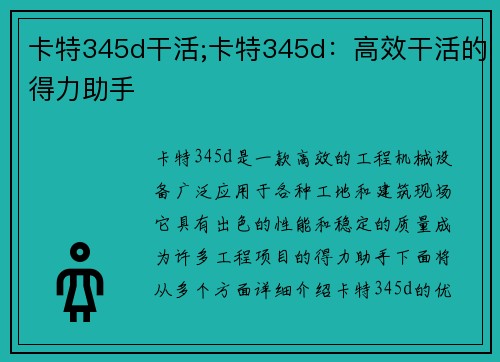 卡特345d干活;卡特345d：高效干活的得力助手