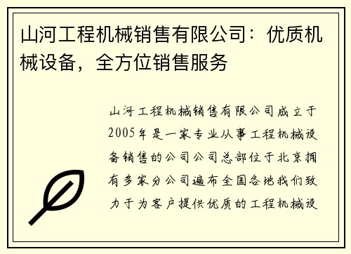 山河工程机械销售有限公司：优质机械设备，全方位销售服务