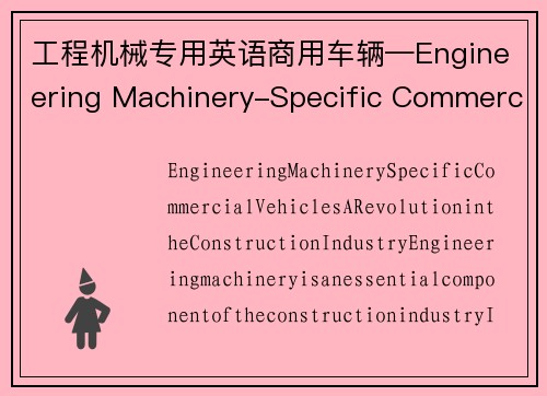 工程机械专用英语商用车辆—Engineering Machinery-Specific Commercial Vehicles