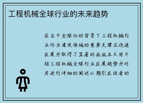 工程机械全球行业的未来趋势