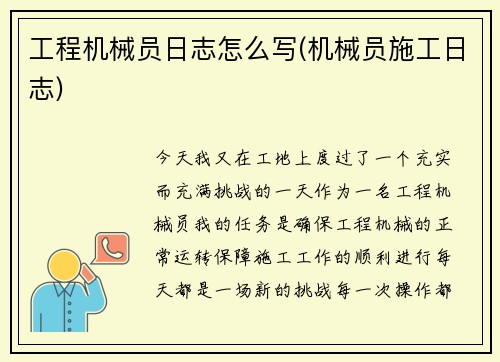 工程机械员日志怎么写(机械员施工日志)