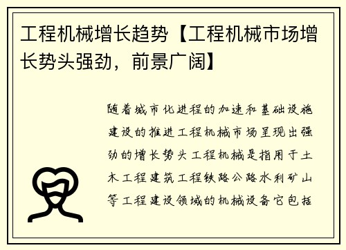 工程机械增长趋势【工程机械市场增长势头强劲，前景广阔】