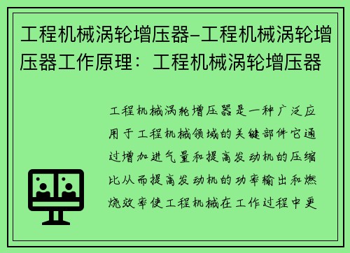 工程机械涡轮增压器-工程机械涡轮增压器工作原理：工程机械涡轮增压器的性能优势及应用展望