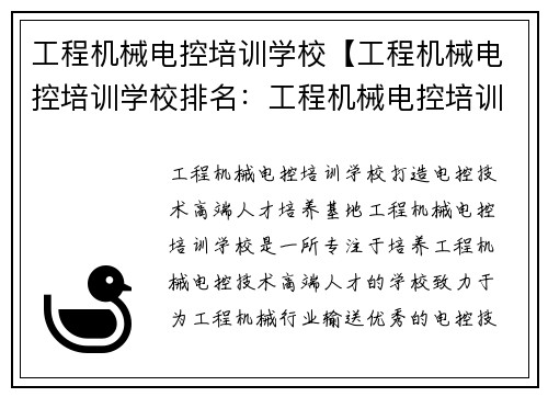 工程机械电控培训学校【工程机械电控培训学校排名：工程机械电控培训学校：打造电控技术高端人才培养基地】
