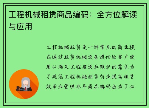 工程机械租赁商品编码：全方位解读与应用