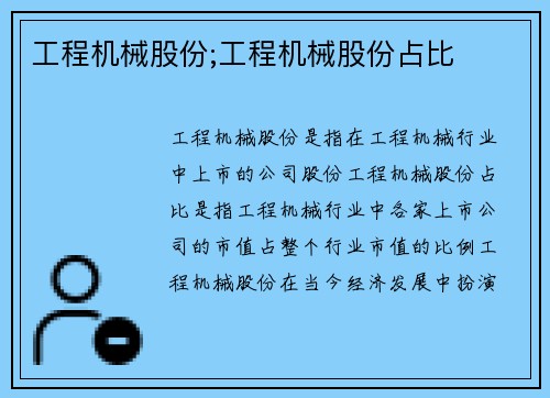 工程机械股份;工程机械股份占比