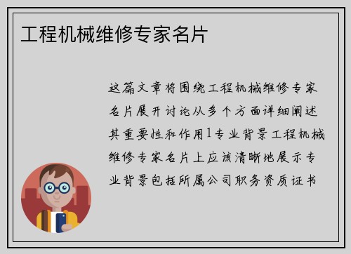 工程机械维修专家名片