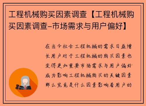 工程机械购买因素调查【工程机械购买因素调查-市场需求与用户偏好】