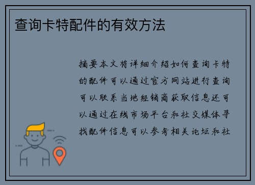 查询卡特配件的有效方法