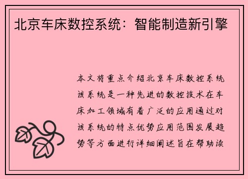 北京车床数控系统：智能制造新引擎