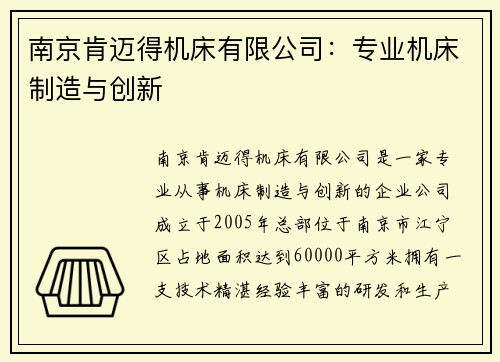 南京肯迈得机床有限公司：专业机床制造与创新