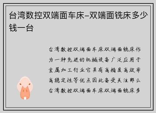台湾数控双端面车床-双端面铣床多少钱一台