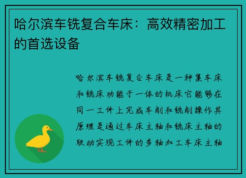 哈尔滨车铣复合车床：高效精密加工的首选设备