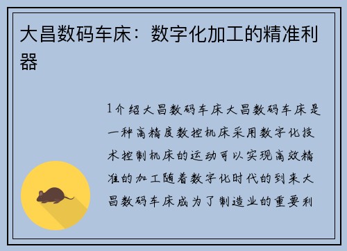 大昌数码车床：数字化加工的精准利器