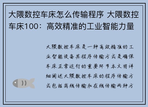 大隈数控车床怎么传输程序 大隈数控车床100：高效精准的工业智能力量