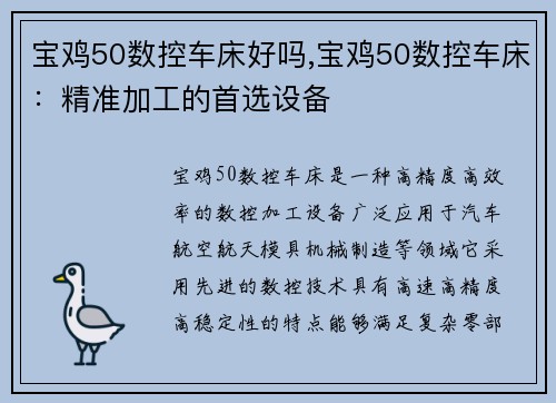 宝鸡50数控车床好吗,宝鸡50数控车床：精准加工的首选设备