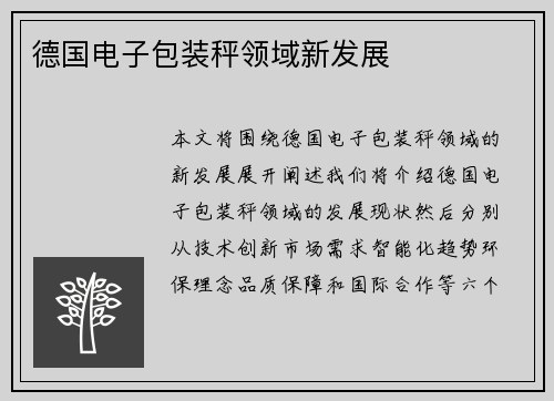 德国电子包装秤领域新发展
