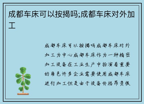 成都车床可以按揭吗;成都车床对外加工