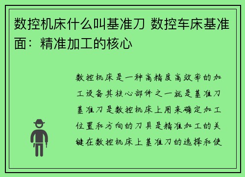 数控机床什么叫基准刀 数控车床基准面：精准加工的核心