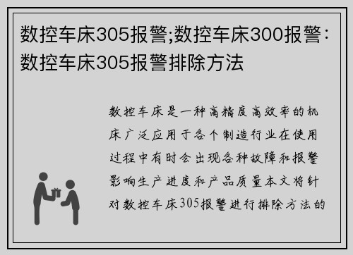 数控车床305报警;数控车床300报警：数控车床305报警排除方法