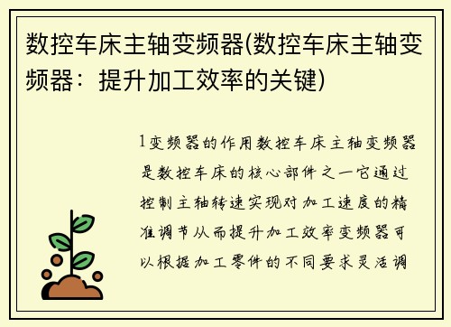 数控车床主轴变频器(数控车床主轴变频器：提升加工效率的关键)