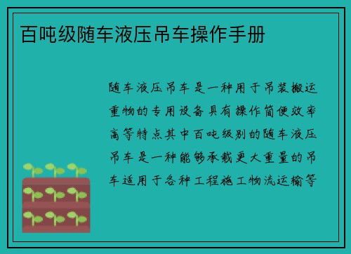 百吨级随车液压吊车操作手册