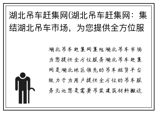 湖北吊车赶集网(湖北吊车赶集网：集结湖北吊车市场，为您提供全方位服务)