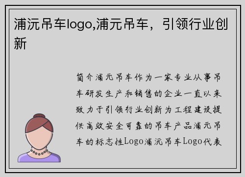 浦沅吊车logo,浦元吊车，引领行业创新