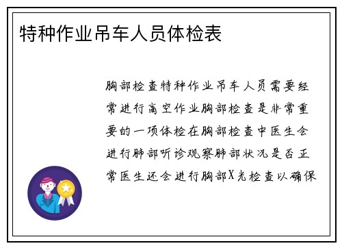 特种作业吊车人员体检表