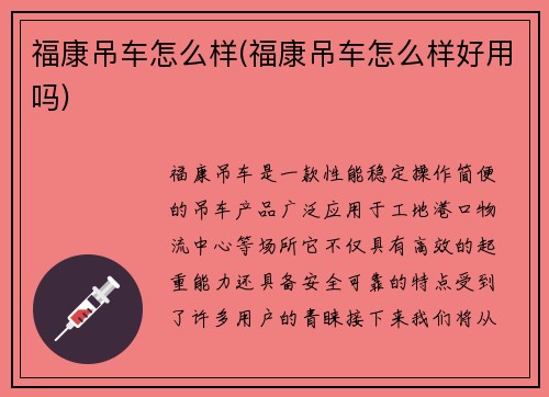 福康吊车怎么样(福康吊车怎么样好用吗)