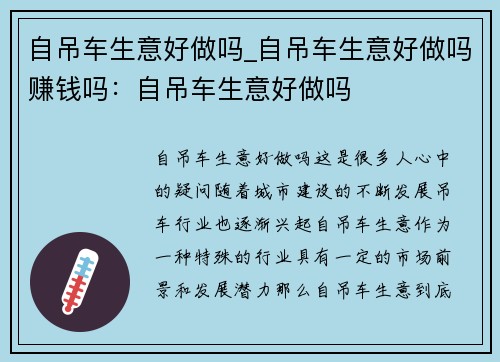 自吊车生意好做吗_自吊车生意好做吗赚钱吗：自吊车生意好做吗