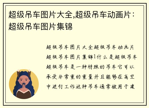 超级吊车图片大全,超级吊车动画片：超级吊车图片集锦