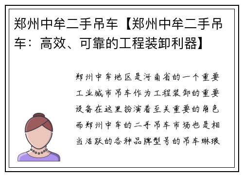 郑州中牟二手吊车【郑州中牟二手吊车：高效、可靠的工程装卸利器】