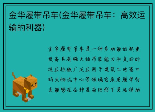金华履带吊车(金华履带吊车：高效运输的利器)