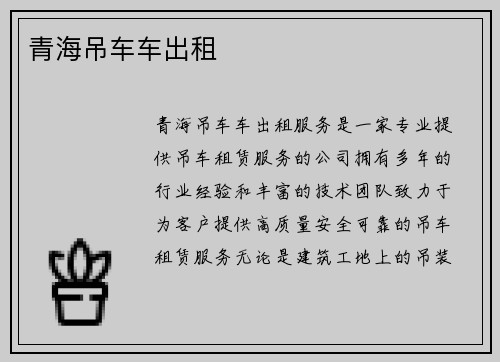 青海吊车车出租
