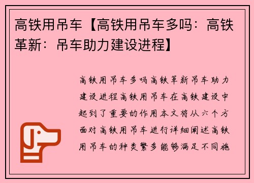 高铁用吊车【高铁用吊车多吗：高铁革新：吊车助力建设进程】